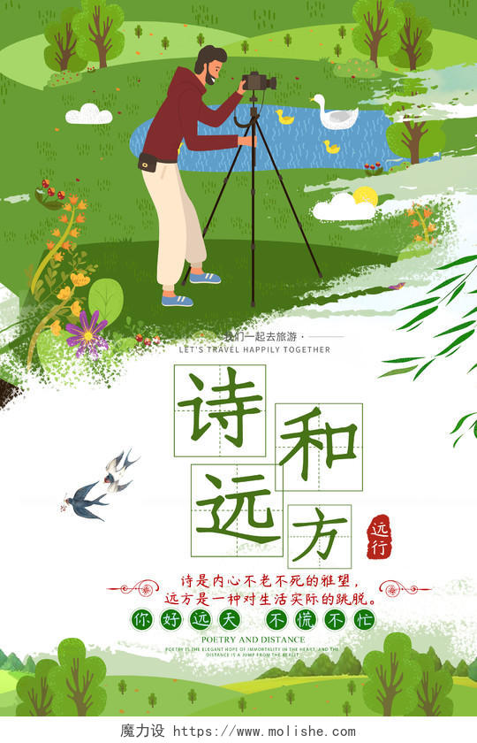 诗与远方绿色草地春意户外摄影旅游手绘小清新海报展示